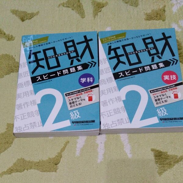 スピード問題集 知財2級 学科&実技セット 23年版