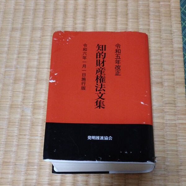 知的財産権法文集 令和五年改正 発明推進協会