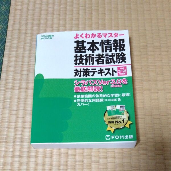 基本情報技術者試験 対策テキスト