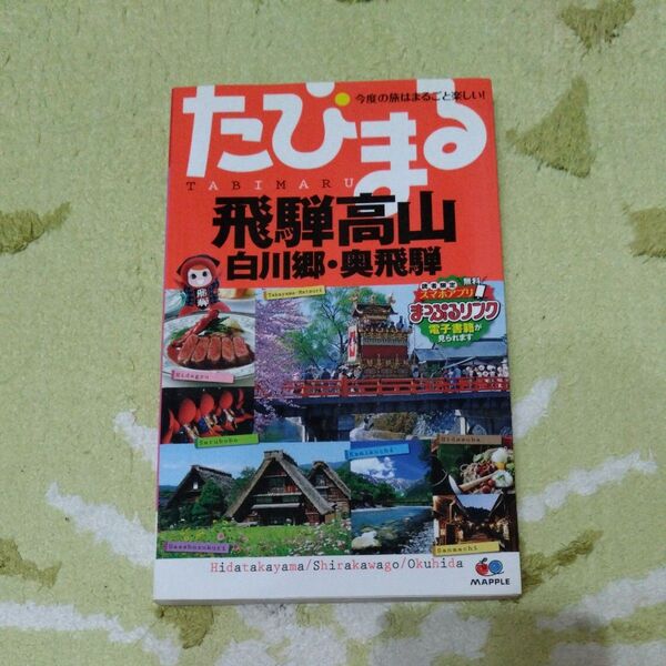 まっぷる たびまる 飛騨高山 白川郷・奥飛騨 旅行ガイドブック