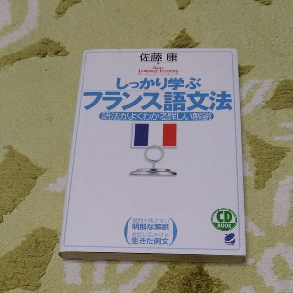 しっかり学ぶフランス語文法
