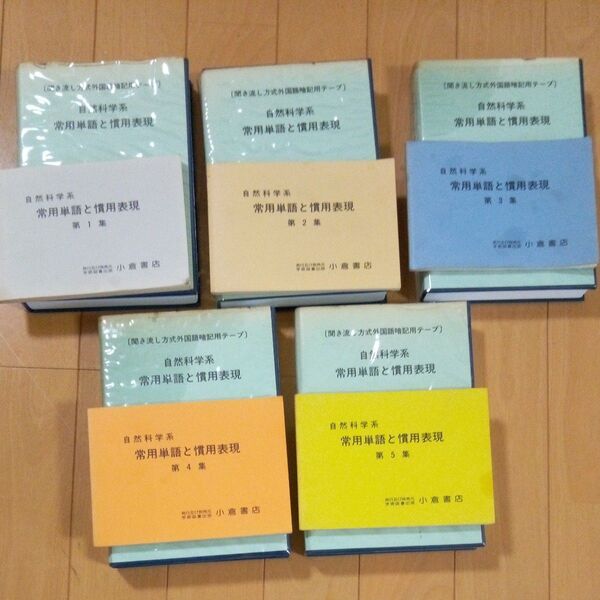 理科系学生の為の英語学習テープ 全9巻