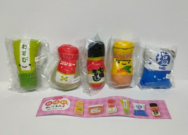 にっこりーノ ガチャガチャ 調味料のぬいぐるみ2 5個セット
