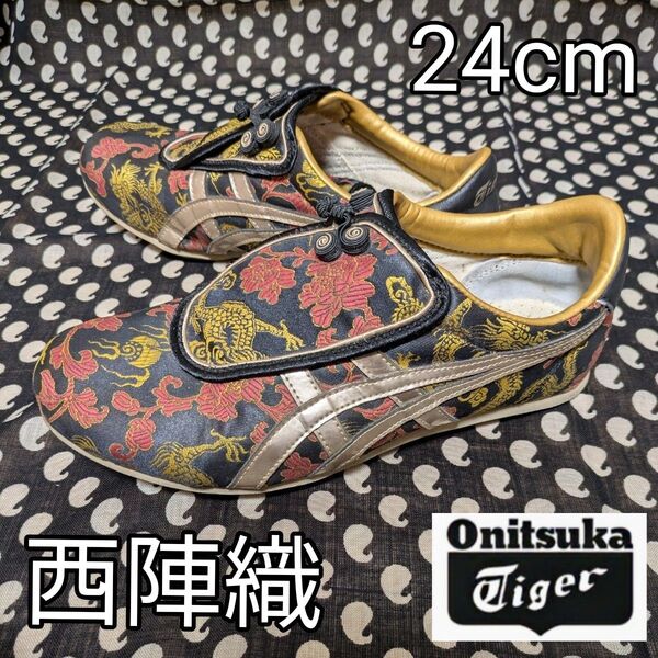 ◆Onitsuka Tiger◆オニツカタイガー THN583 西陣織 ドラゴン チャイナ カンフー シューズ スリッポン レア物