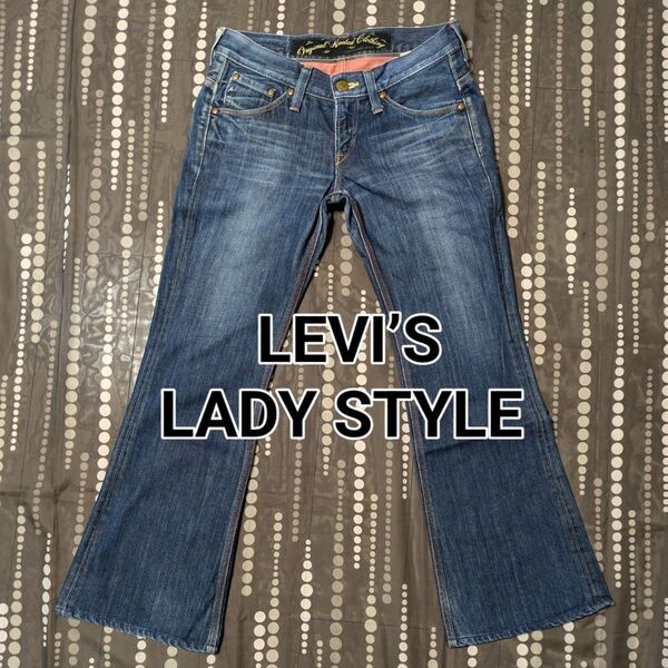 ★LEVI’S LADY STYLE★リーバイス レディー スタイル フレア ブーツカット デニムパンツ ジーンズ 29インチ