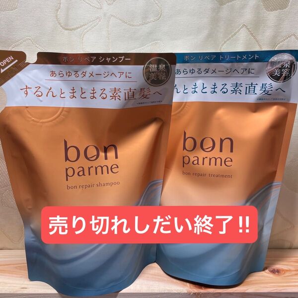 【新品未開封】 ボンパルム ボンリペア シャンプー コンディショナー 詰め替え用 300ml