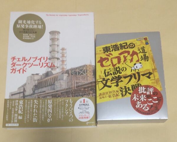 東浩紀のゼロアカ道場 伝説の「文学フリマ」決戦 東浩紀編集 チェルノブイリダークツーリズムガイド 2冊セット