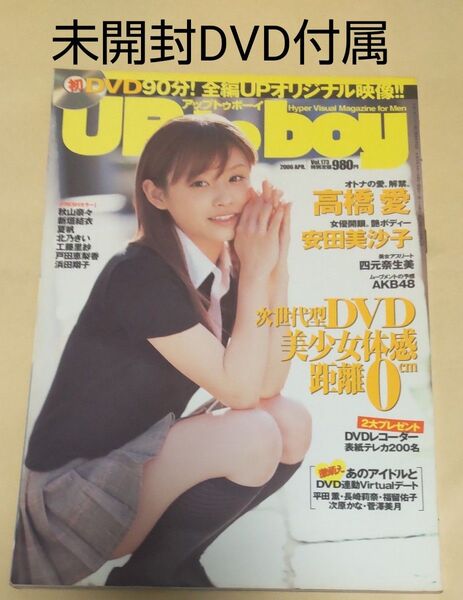未開封DVD付属 アップトゥボーイ 2006 vol.173 高橋愛 安田美沙子 秋山奈々 新垣結衣 夏帆 北乃きい 戸田恵梨香
