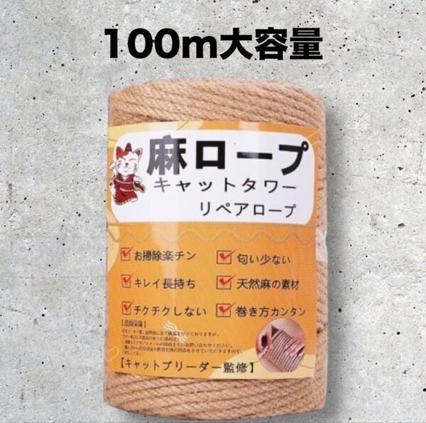 新品 未開封 ★ 爪研ぎ キャットタワー用爪とぎ DIY 麻ロープ 100m大容量