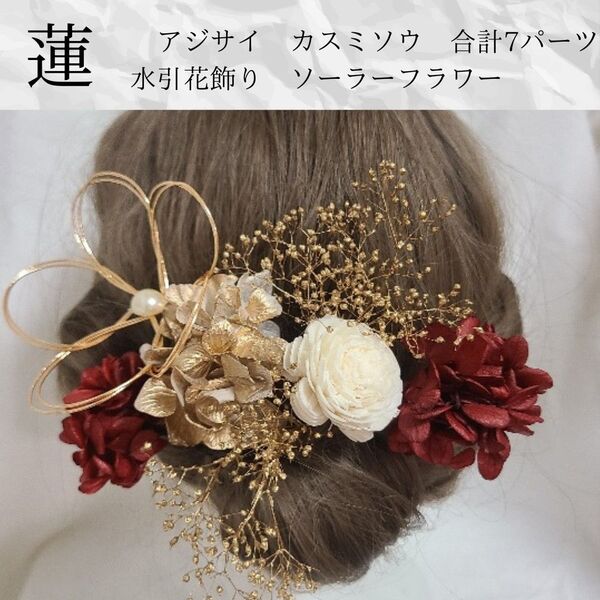 蓮ワインレッドゴールド髪飾り成人式振袖結婚式和装ドライフラワー和玉組紐水引
