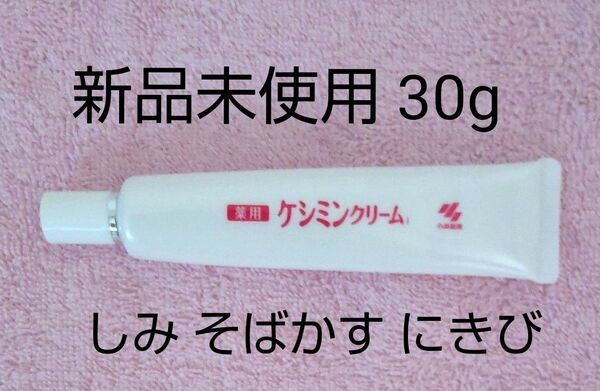 薬用ケシミンクリーム 新品未使用 しみ そばかす 肌あれ にきび 医薬部外品 30g カテゴリー変更対応可