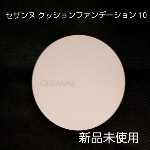 セザンヌ クッションファンデーション 10 明るいオークル系 SPF50 PA++++ 新品未使用 カテゴリー変更対応可