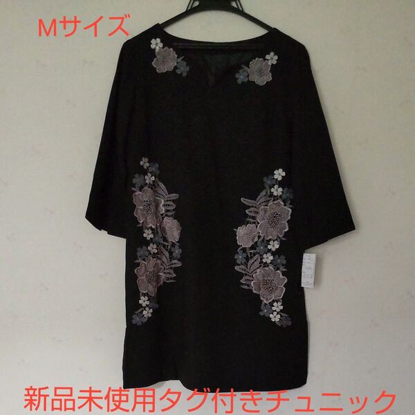 【最終価格】新品未使用 タグ付き 刺繍レース チュニック 黒 エレガント M カテゴリー変更対応可
