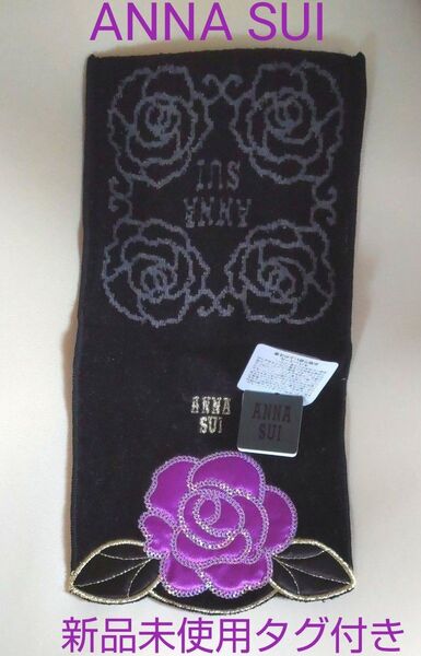 ANNA SUI アナスイ タオルハンカチ 新品未使用 タグ付き ブラック パープル バラ エレガント カテゴリー変更可