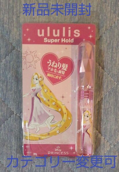 ululis ウルリス マトメイク ヘアスティックピンク ラプンツェル 前髪 うねり髪 アホ毛まっすぐキープ カテゴリー変更可