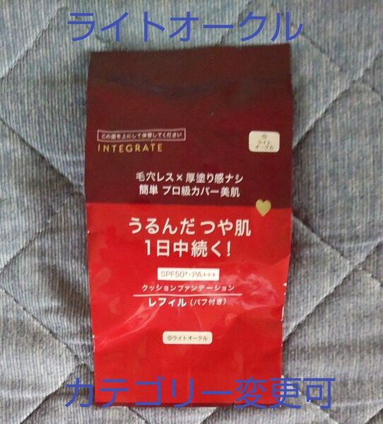 インテグレート プロフィニッシュクッション 0 ライトオークル レフィル 新品未開封 カテゴリー変更対応可