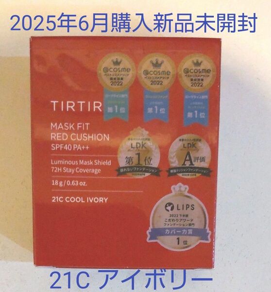 TIRTIR ティルティル マスクフィット レッドクッション 18g 21C クールアイボリー 本体 新品未開封 カテゴリー変更可