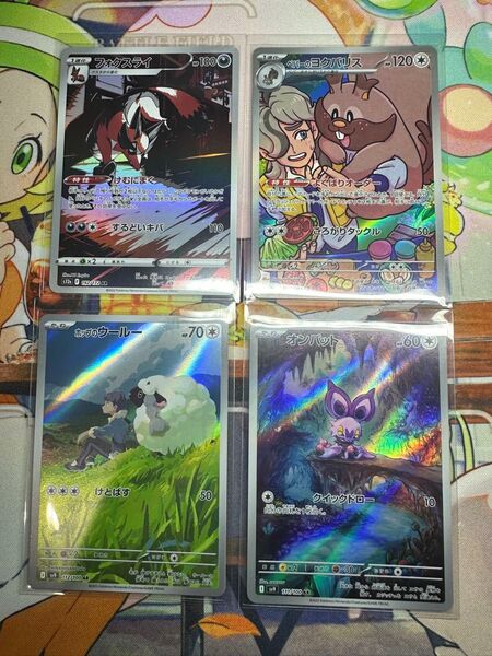 AR4枚セット ポケモンカードゲーム フォクスライAR ペパーのヨクバリスAR ポップのクールーAR オンバットAR