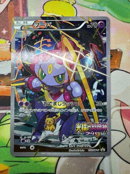 フーパ 光輪の超魔神 ポケカ プロモ ポケモンカード