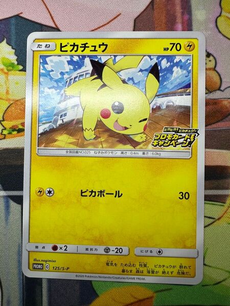 ポケモンPROMO ピカチュウ 125/S-P ピカピカ!ピカチュウプロモキャンペーン