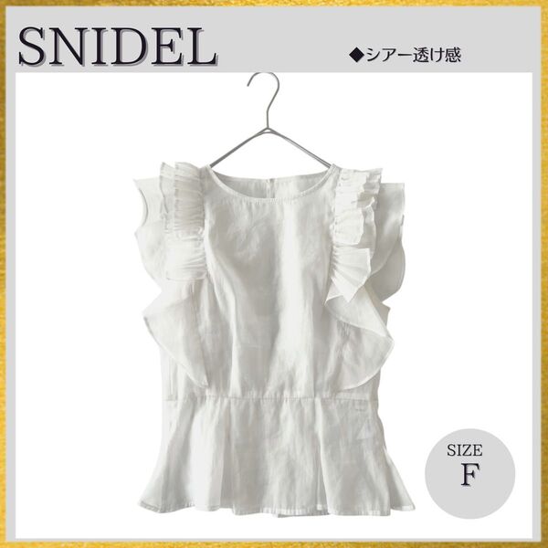 【雑誌sweet掲載】美品 SNIDEL スナイデル オーガンジープリーツブラウス シアー透け感 フリル ペブラム 白ホワイト F