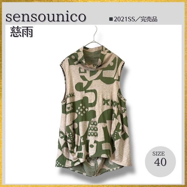 21SS 極美品 sensounicoセンソユニコ 慈雨 ジウ ベージュ×グリーンのチュニック カットソー 幾何学 40