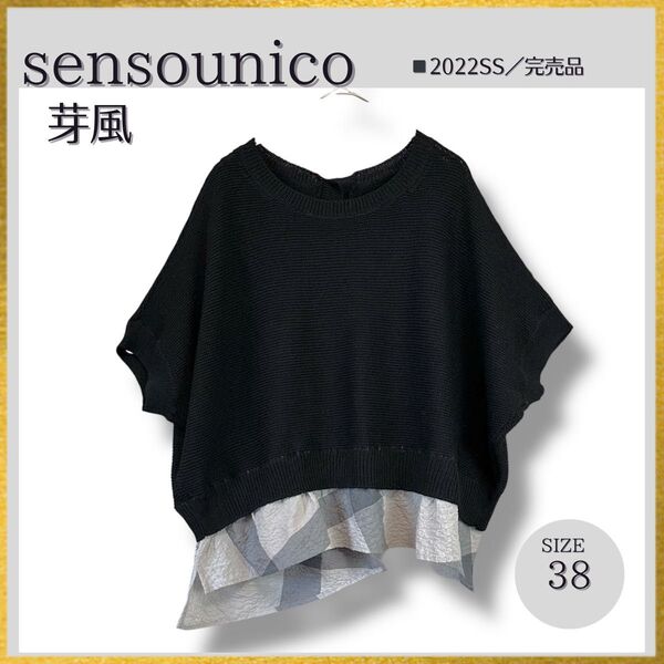 22SS sensounico センソユニコ 芽風 ドッキングサマーニット ドルマン アシンメトリー リネン 黒 38ゆったり