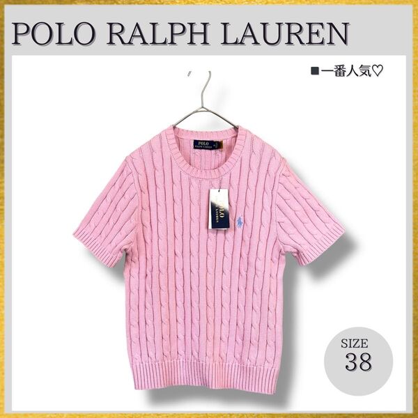 新品 POLO RALPH LAUREN ポロラルフローレン 半袖ケーブルサマーニット ポニー刺繍 コットン ピンク M