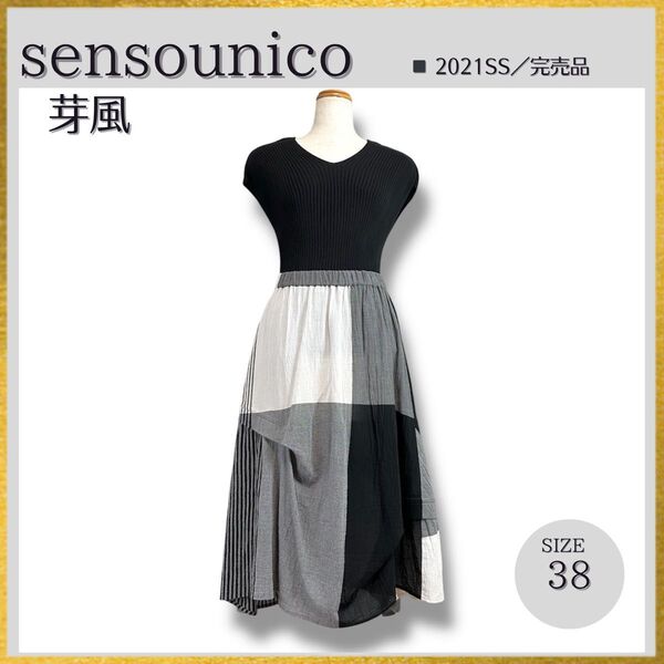 極美品 sensounico センソユニコ 芽風 メフウ パッチワーク バルーン変形 フレアスカート38 ブロックチェックブラック