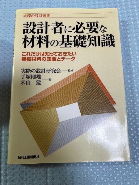 設計者に必要な材料の基礎知識