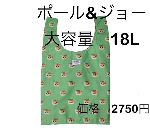 新品 ポール&ジョー エコバッグ 大