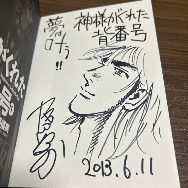 直筆 サイン本 初版 帯付 神様がくれた背番号 渡辺保裕