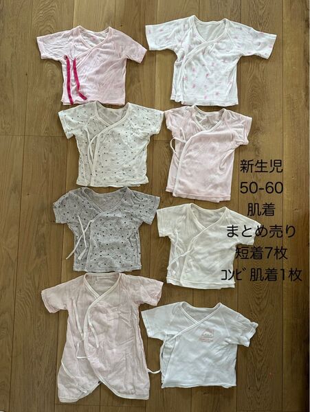 【まとめ売り】新生児 肌着 短肌着7枚 コンビ肌着1枚 50〜60
