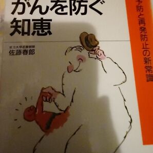 がんを防ぐ知恵