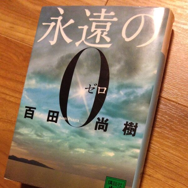永遠の0 (講談社文庫 ひ43-1) 百田尚樹/〔著〕