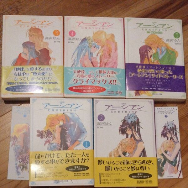 アーシアン EARTHIAN 高河ゆん 新書館 全巻セット 1〜5巻 漫画 文庫本コミックス 初回限定特典 しおり 帯付き