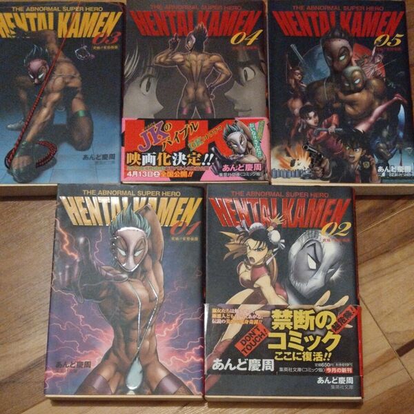 全巻セット究極!!変態仮面 全5巻 あんど慶周 文庫版 集英社 HENTAI KAMEN 週刊少年ジャンプ 完結セット コミック