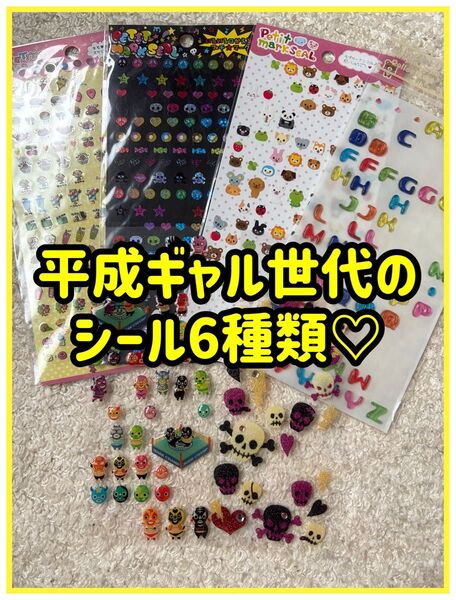 【まとめ売り】平成年代ギャルスタイルシールセット6種類 シール ステッカー 当時物 レトロ ごほうびシール