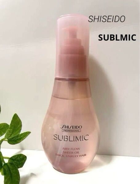 資生堂サブリミック エアリーフロー シアーオイル(T)100mL 残量9割 サロン専売品 シアーオイル うねり 縮毛