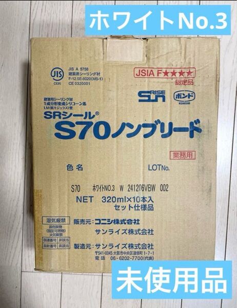 サンライズ コーキング材料 SRシール S70ノンブリード ホワイトNo.3