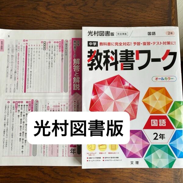 中学教科書ワーク 国語2年 光村図書版 解答解説付き