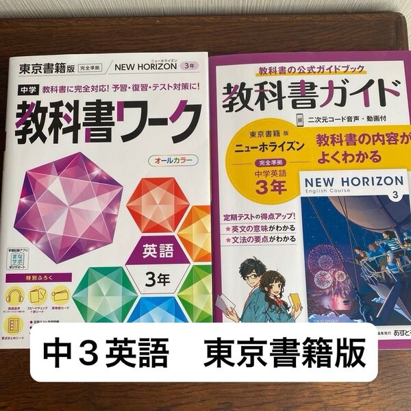 教科書ワーク 英語 中学3年 東京書籍版 NEW HORIZON ニューホライズン 教科書ガイド 2冊セット