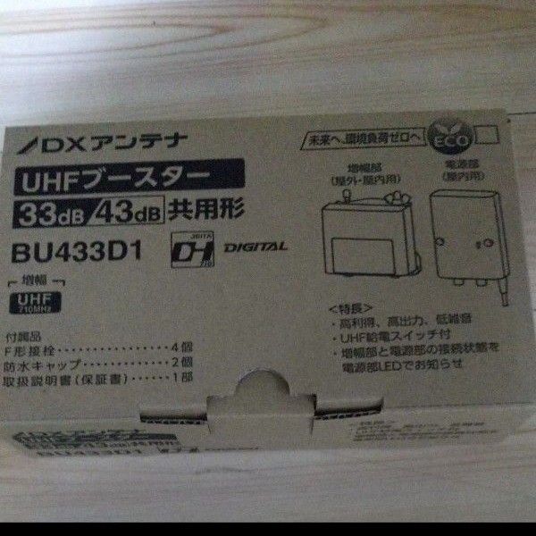DXアンテナ ブースターBU433D1