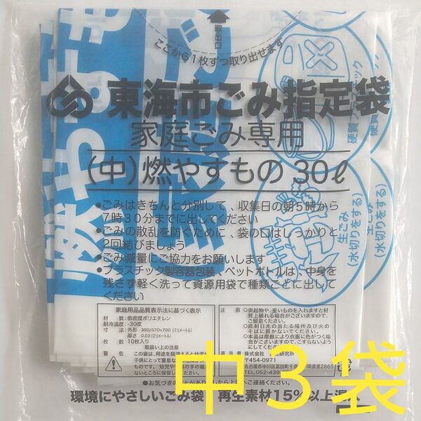 東海市 ごみ袋 燃やすもの/可燃用袋(中) ×3袋