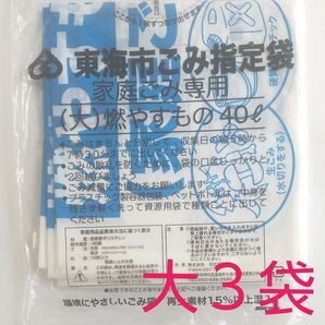 東海市 ごみ袋 燃やすもの/可燃用袋(大) ×3袋