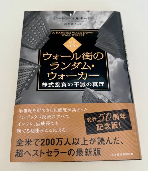 ウォール街のランダム ウォーカー 株式投資の不滅の真理 第13版