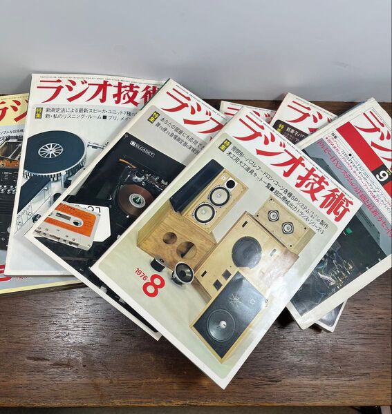 ラジオ技術1976 他 8冊