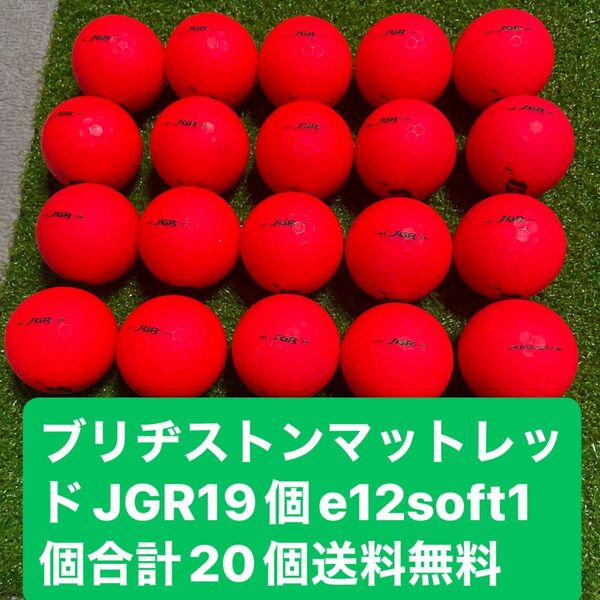 ブリヂストンマットレッドJGR19個、e12 soft1個計20個送料無料