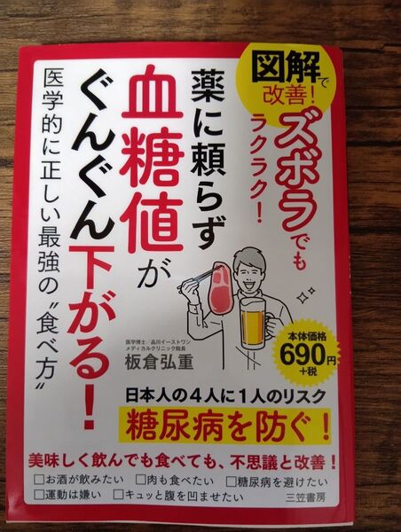 図解 改善! で血糖値がぐんぐん下がる! 薬に頼らず、ズボラでもラクラク!