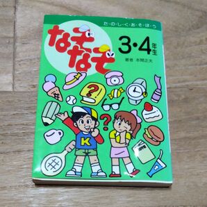 たのしくあそぼう 3・4年